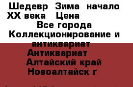 Шедевр “Зима“ начало ХХ века › Цена ­ 200 000 - Все города Коллекционирование и антиквариат » Антиквариат   . Алтайский край,Новоалтайск г.